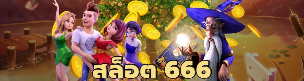 สล็อต 666 สล็อตออนไลน์ เจ้าแรก อันดับ1ของไทย